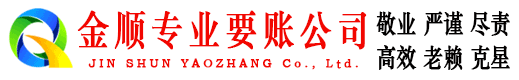 盐城金顺讨债公司